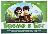 Детски календар - Време с Бог