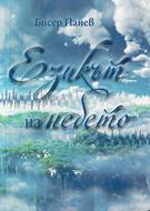 Езикът на небето