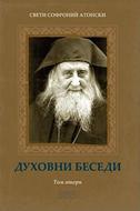Духовни беседи (том 2)