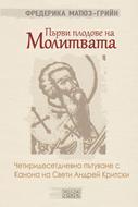 Първи плодове на молитвата