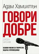 Говори добре