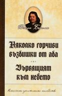Няколко горчиви въздишки от ада | Вървящият към небето