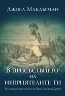 В присъствието на неприятелите ти
