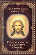 Щом любов нямам нищо не съм