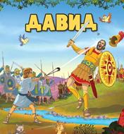 Давид