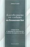 Благовестието на славата на блажения Бог