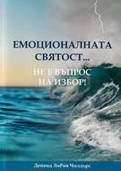 Емоционалната святост... не е въпрос на избор!