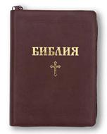 Библия (ББЛ) - едър шрифт с цип; бургунди цвят