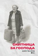 Скитница за Господа