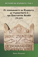 История на Църквата – том I