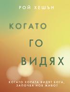 Когато Го видях