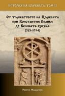 История на Църквата – том 2