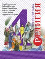 Учебник по Религия - Благонравие за 4 клас