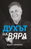 Духът на вяра