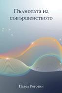 Пълнотата на съвършенството