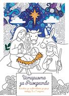 Историята за Рождество – книжка за оцветяване