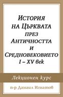 История на Църквата през Античността и Средновековието I-XV век