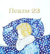 Псалм 23 (детска книжка)