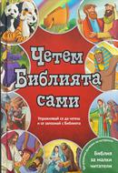 Четем Библията сами