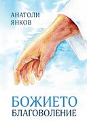 Божието благоволение