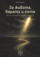 За живота, вярата и пътя