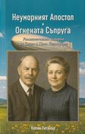 Неуморният Апостол и Огнената Съпруга