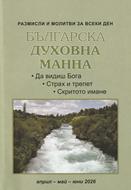 Българска духовна манна - април, май, юни 2026