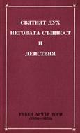 Святият Дух: Неговата същност и действия