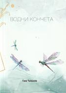 Водни кончета
