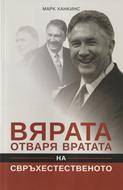 Вярата отваря вратата на свърхестественото