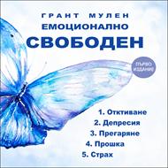 Емоционално свободен – видео лекции [DVD]