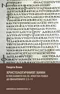 Христологичният химн