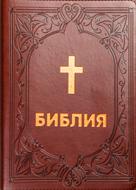 Библия (ББД) - луксозно издание с едър шрифт, среден формат (издание в бордо)