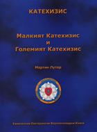 Малкият катехизис и Големият катехизис на Мартин Лутер