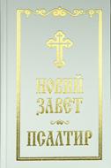 Новий Завет и Псалтир (Синодално издание ББД; бял цвят)