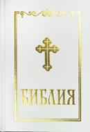 Библия (Синодален превод ББД) – твърди корици; бял цвят