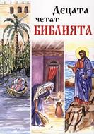 Децата четат Библията (меки корици)