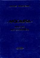 Apocalipsa. Hristos Descoperirea