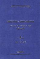 Hristos - Cuvântul - Meditaţii Ioan vol.1,2,3 set