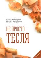 Mai mult decât un simplu tamplar - Ucraineana