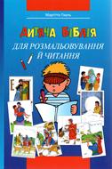 Biblia de colorat pentru copii - Ucraineana - 3020