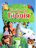 Biblia pentru copii cu imagini - lb. ucraineana