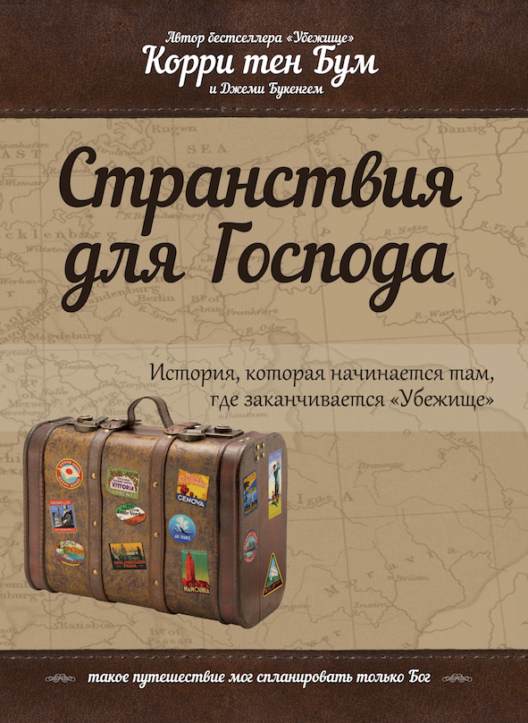 Странствия для Господа