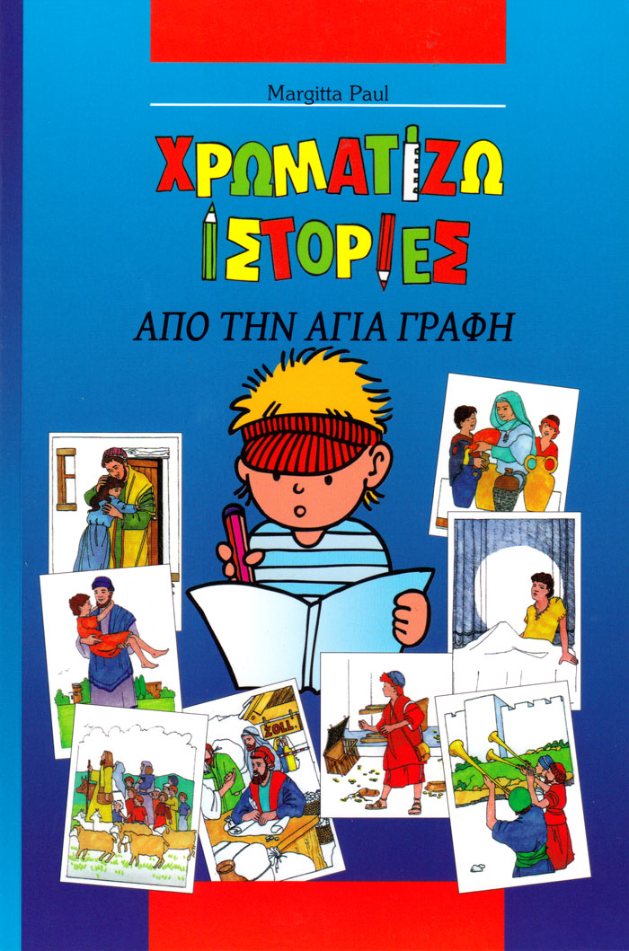 Bibbia per bambini da colorare in Greco - ΧΡΩΜΑΤΙΖΩ ΙΣΤΟΡΙΕΣ ΑΠΟ ΤΗΝ ΑΓΙΑ ΓΡΑΦΗ