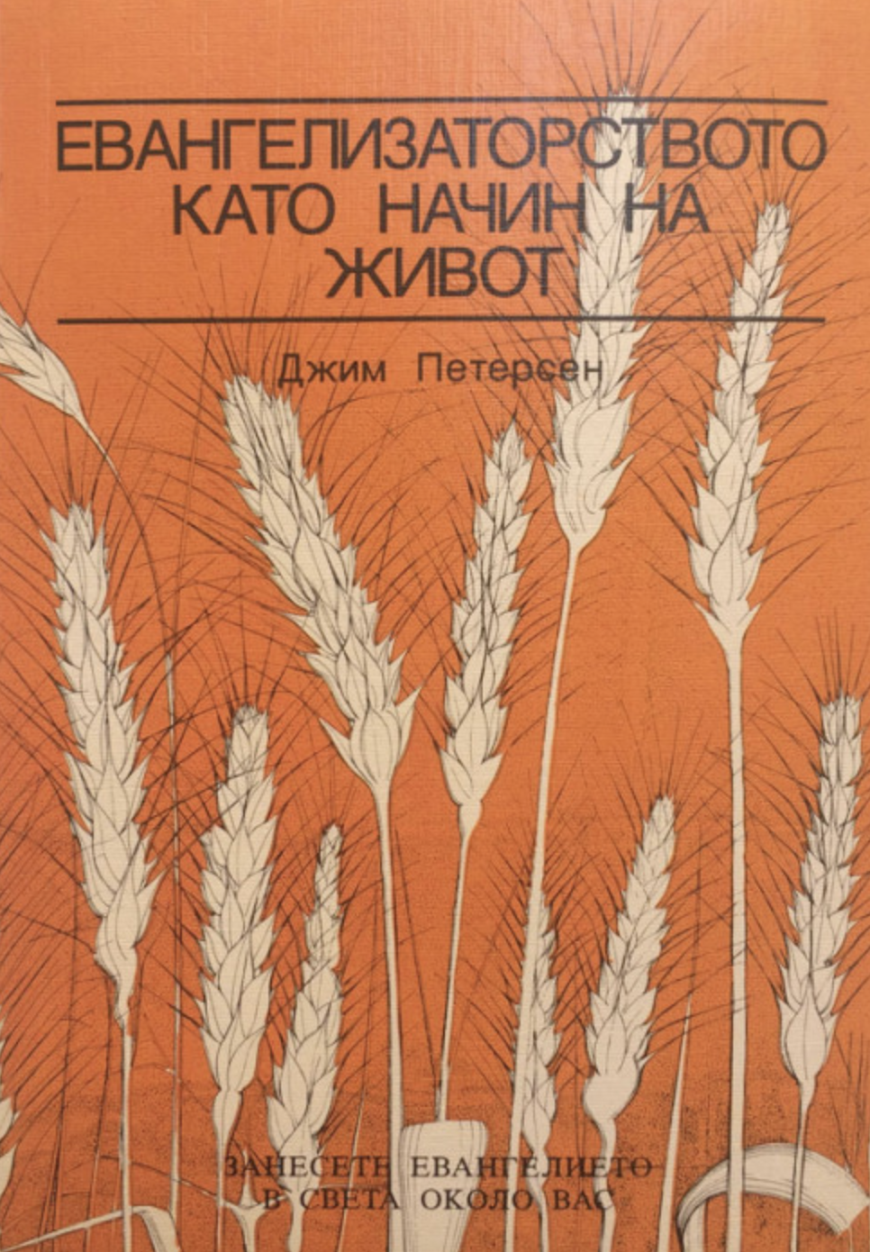 Евангелизаторството като начин на живот