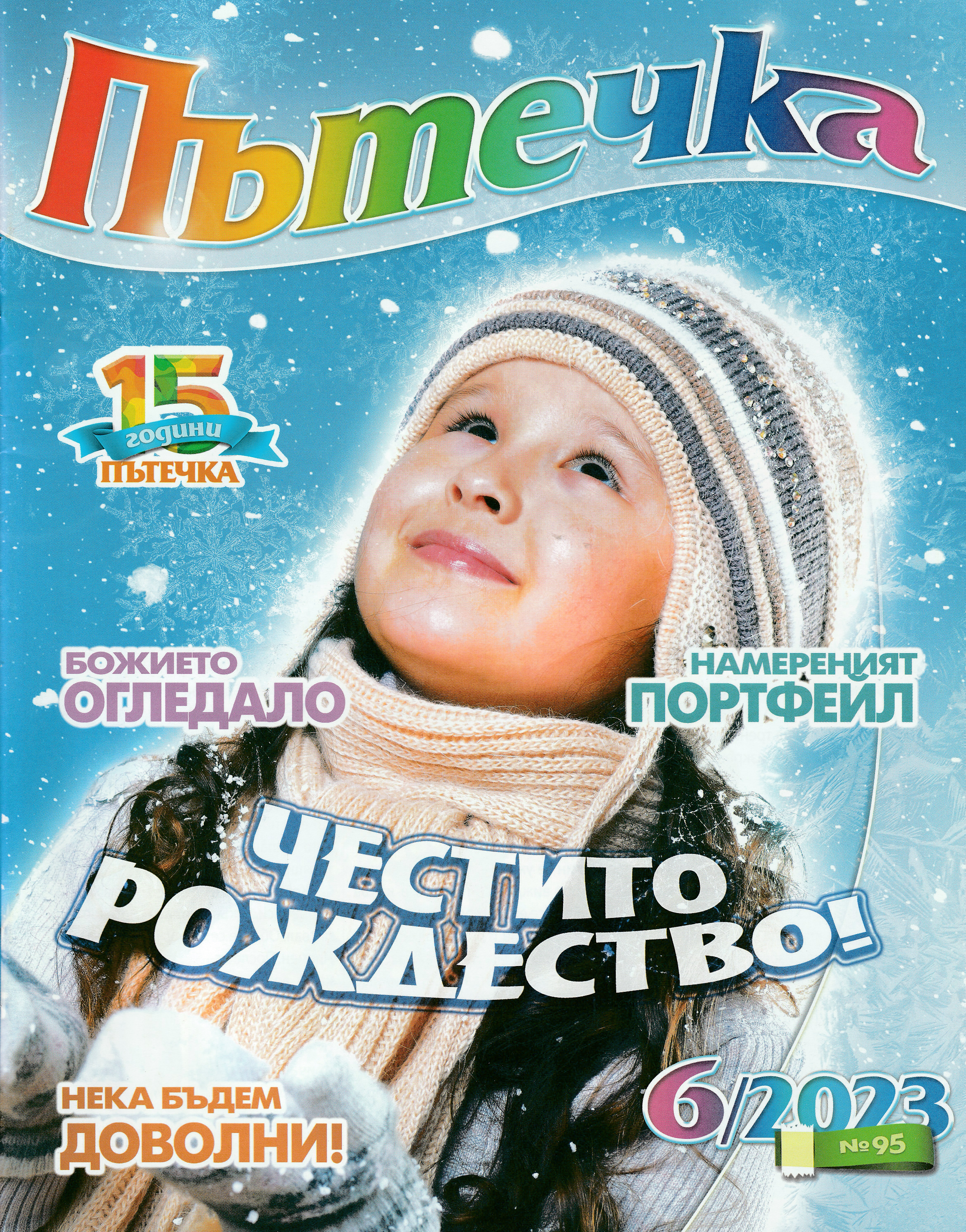Пътечка - 6/2023
