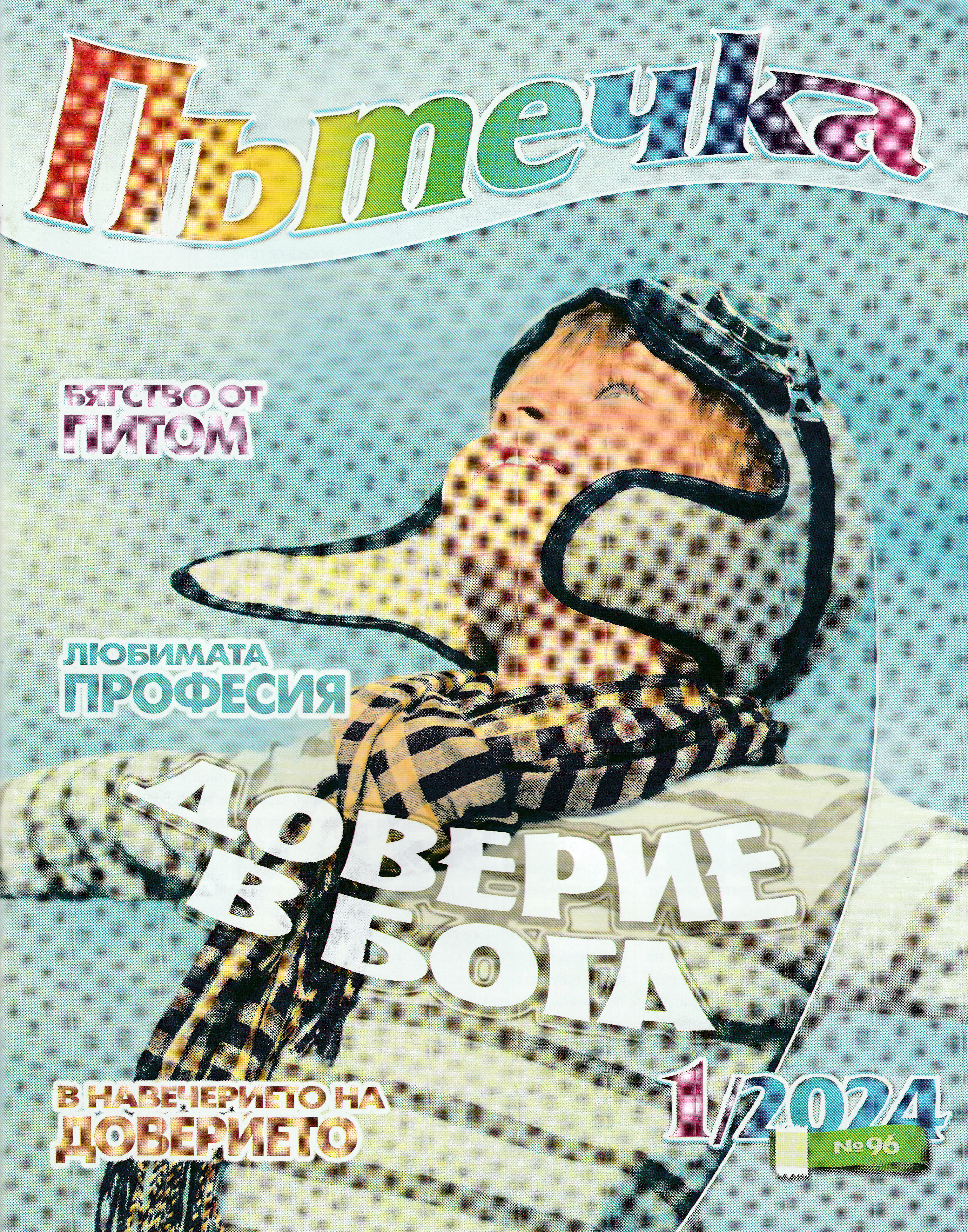 Пътечка - 1/2024