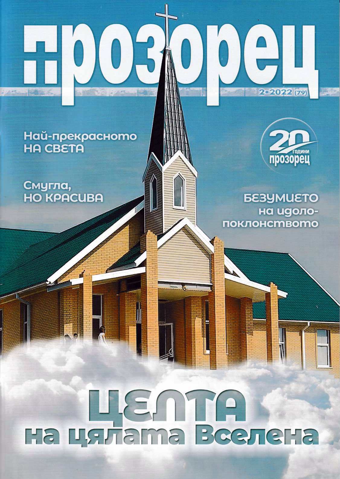 Прозорец - 2/2022