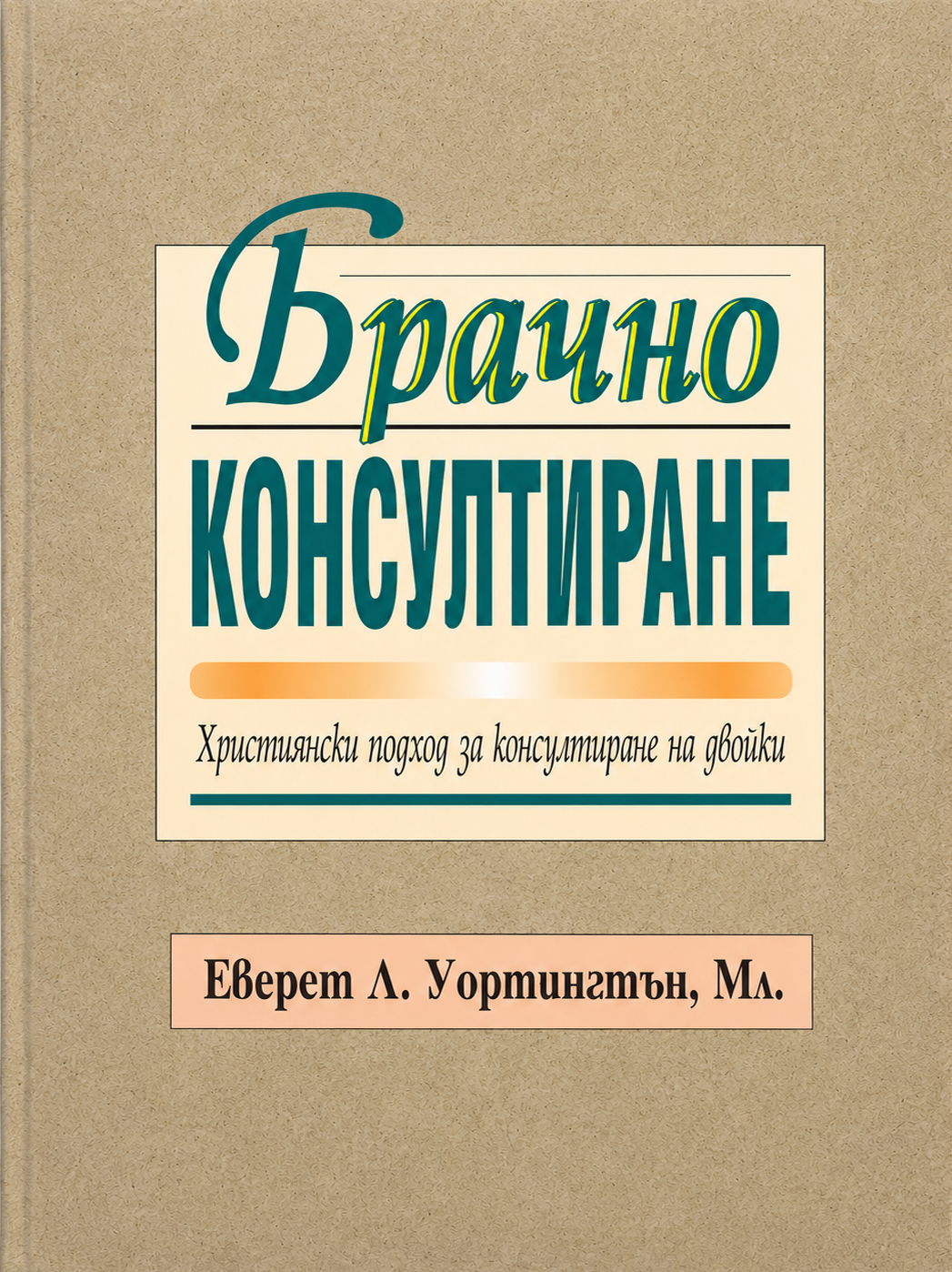 Брачно консултиране