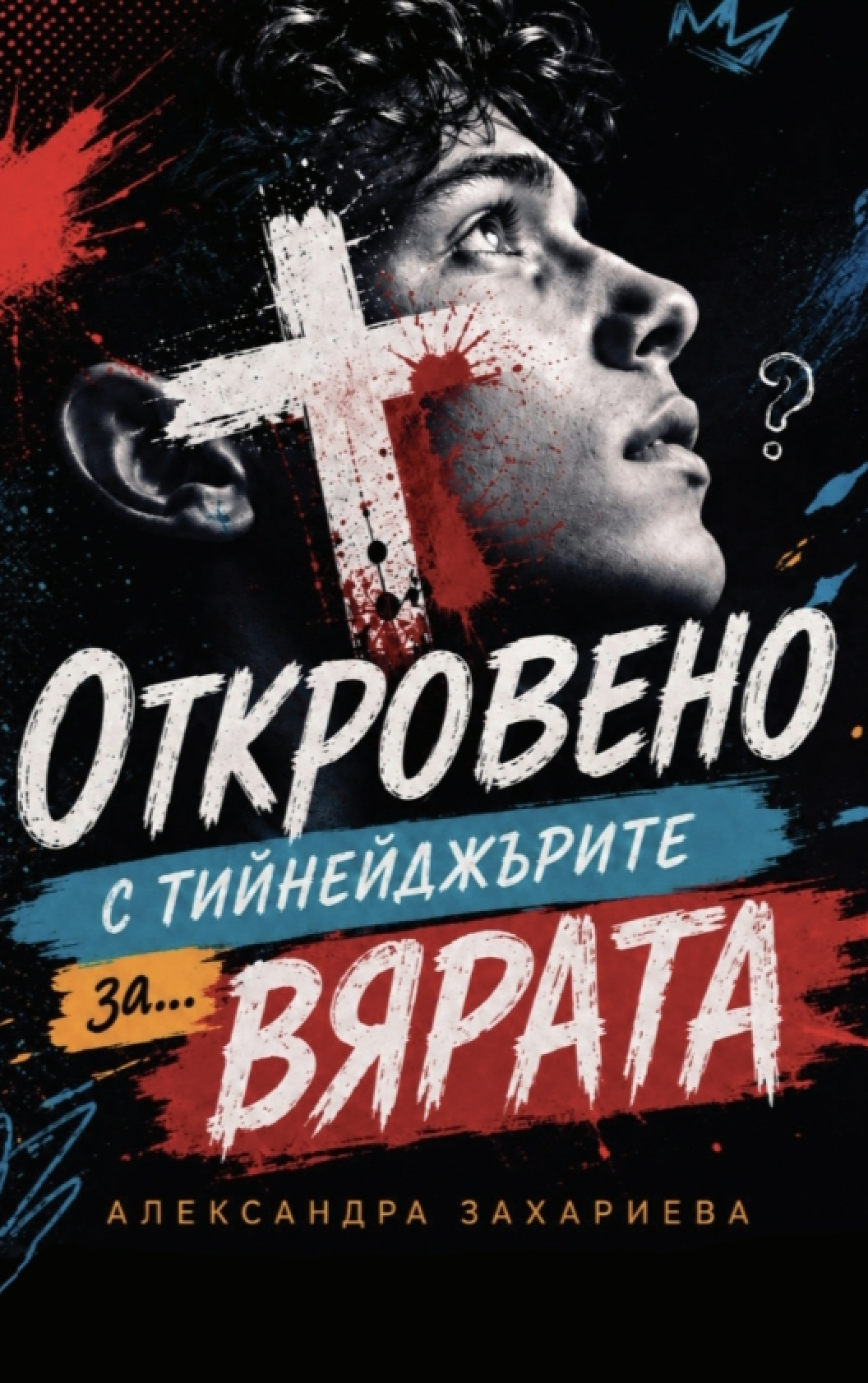 Откровено с тийнейджърите за... вярата